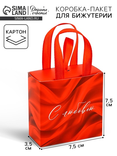 Коробка-пакет под бижутерию «С любовью», 7.5 х 7.5 х 3.5 см