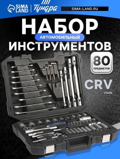 Набор инструментов в кейсе ТУНДРА, автомобильный, CrV, 1/2", 1/4", 3/8", 80 предметов