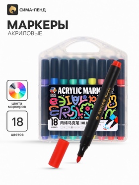 Маркеры акриловые, 18 цветов, в пластиковом пенале 10843656
