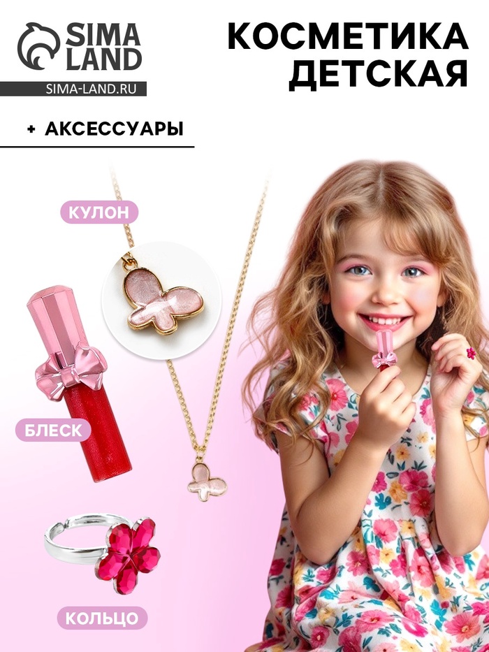 Косметика детская и аксессуары «Краше всех» для девочек, блеск розовый 8 г, цепочка с кулоном и кольцо