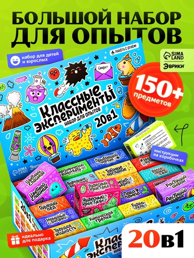 Набор для опытов «Классные эксперименты», 20 в 1