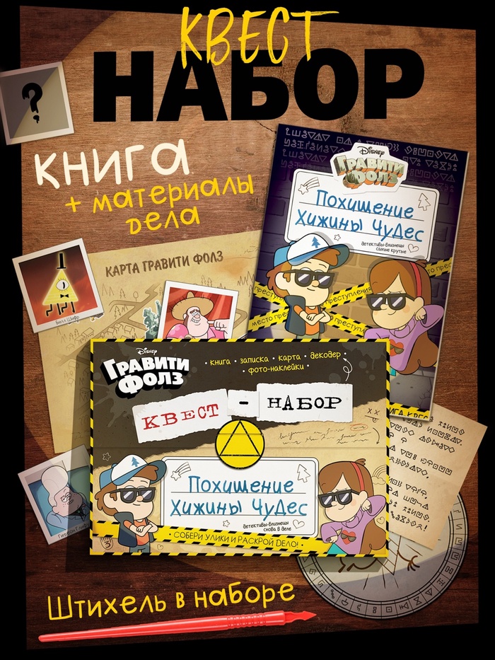 Книга - квест «Похищение Хижины чудес», Гравити Фолз - Фото 1