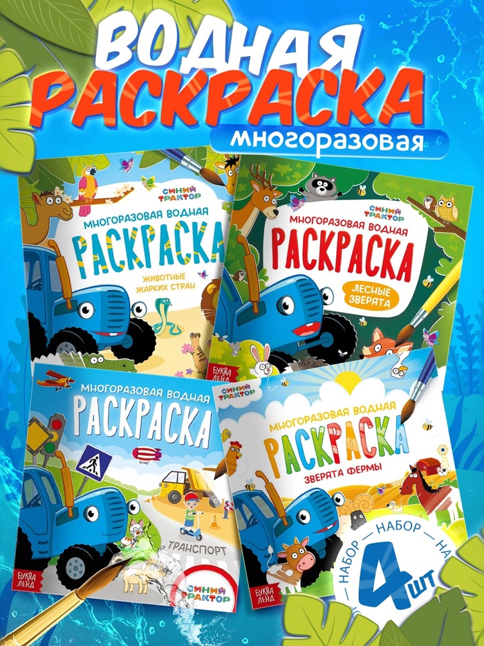 Раскраска водная, многоразовая, набор 4 шт. по 10 стр., Синий трактор - Фото 1