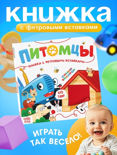 Книжка с фетровыми вставками «Питомцы», 18×18 см, 12 стр., Синий трактор