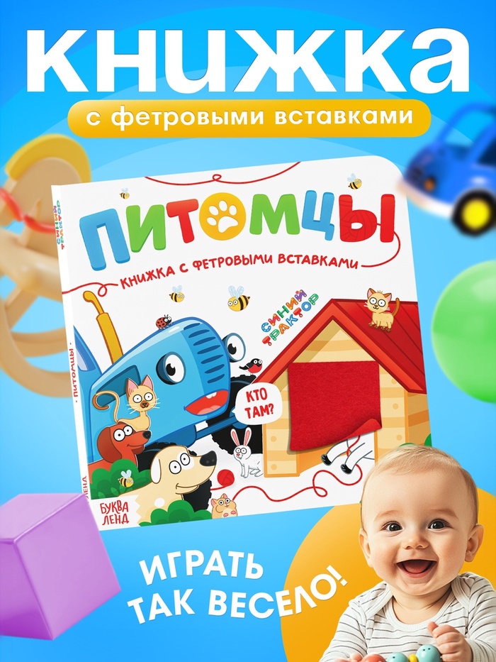 Книжка с фетровыми вставками «Питомцы», 18×18 см, 12 стр., Синий трактор - Фото 1