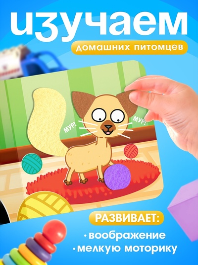 Книжка с фетровыми вставками «Питомцы», 18×18 см, 12 стр., Синий трактор