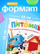 Книжка с фетровыми вставками «Питомцы», 18×18 см, 12 стр., Синий трактор - Фото 4