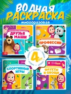 Раскраска водная, многоразовая, набор 4 шт. по 10 стр., Маша и Медведь - Фото 1