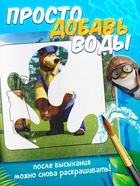 Раскраска водная, многоразовая, набор 4 шт. по 10 стр., Маша и Медведь - Фото 4