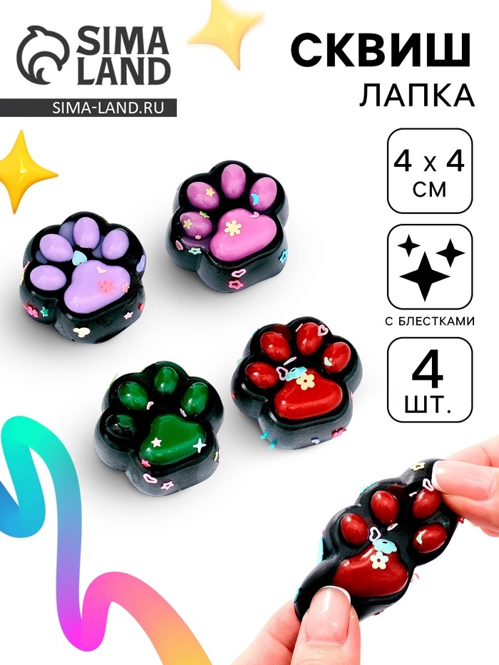 Сквиш антистресс - игрушка «Чёрные лапки», с блёстками, 4 шт. - Фото 1