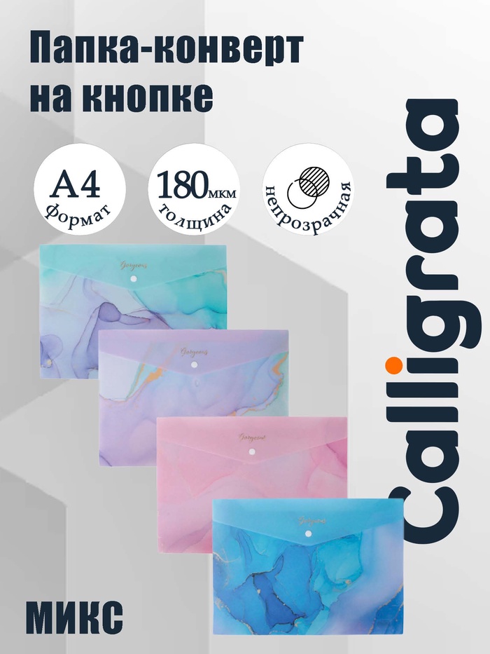 Папка-конверт на кнопке формат А4 180мкр блестящая МИКС Мрамор (штрихкод на штуке) - Фото 1