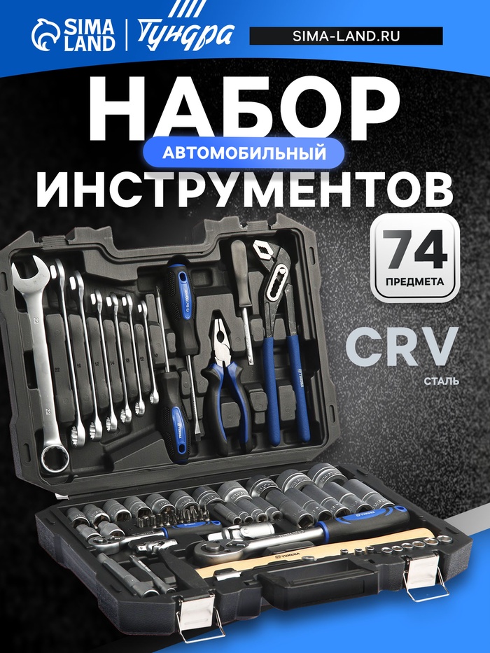 Набор инструментов в кейсе ТУНДРА, автомобильный, CrV, 1/2", 1/4", 74 предмета - Фото 1