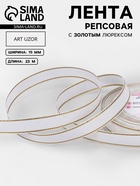 Лента репсовая, с золотым люрексом, 15 мм, 23±1 м, белая №001 - Фото 1