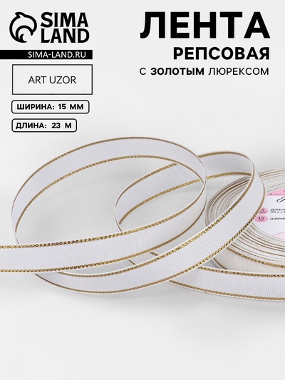 Лента репсовая, с золотым люрексом, 15 мм, 23±1 м, белая №001