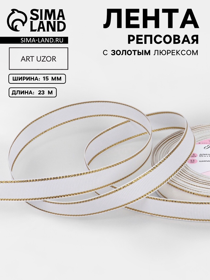 Лента репсовая, с золотым люрексом, 15 мм, 23±1 м, белая №001 - Фото 1