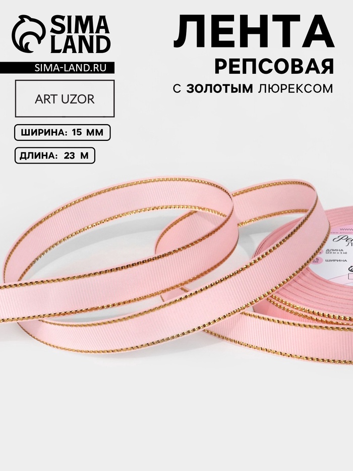 Лента репсовая, с золотым люрексом, 15 мм, 23±1 м, светло-розовая №004 - Фото 1