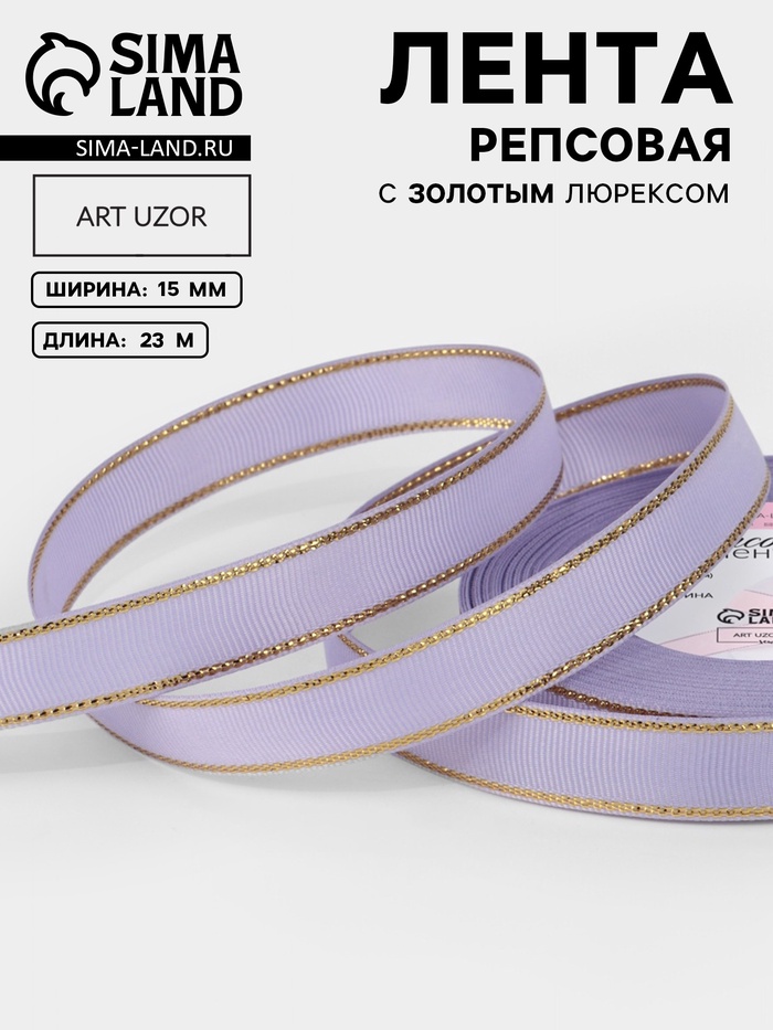 Лента репсовая, с золотым люрексом, 15 мм, 23±1 м, сиреневая №021 - Фото 1