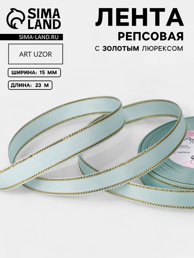 Лента репсовая, с золотым люрексом, 15 мм, 23±1 м, светло-голубая №013