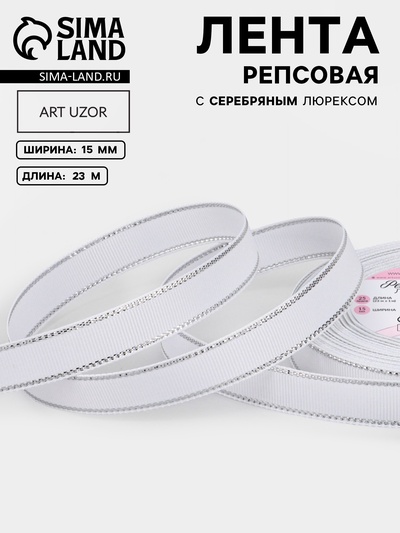 Лента репсовая, с серебряным люрексом, 15 мм, 23±1 м, белая №001