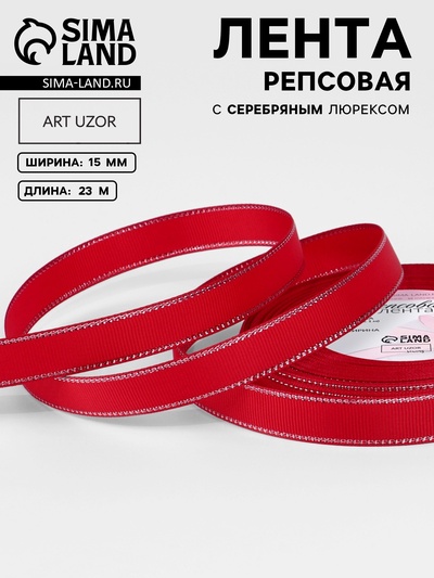 Лента репсовая, с серебряным люрексом, 15 мм, 23±1 м, красная №026