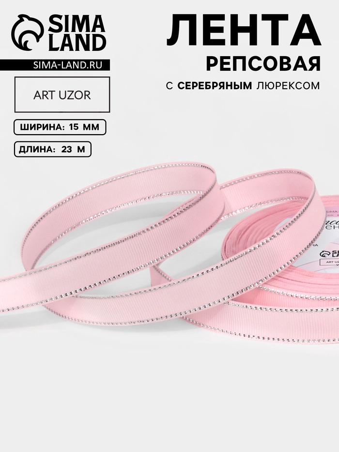 Лента репсовая, с серебряным люрексом, 15 мм, 23±1 м, светло-розовая №004 - Фото 1