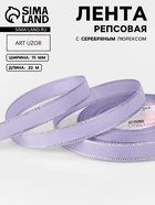 Лента репсовая, с серебряным люрексом, 15 мм, 23±1 м, сиреневая №021 - Фото 1