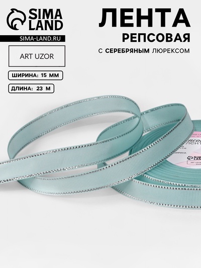 Лента репсовая, с серебряным люрексом, 15 мм, 23±1 м, светло-голубая №013