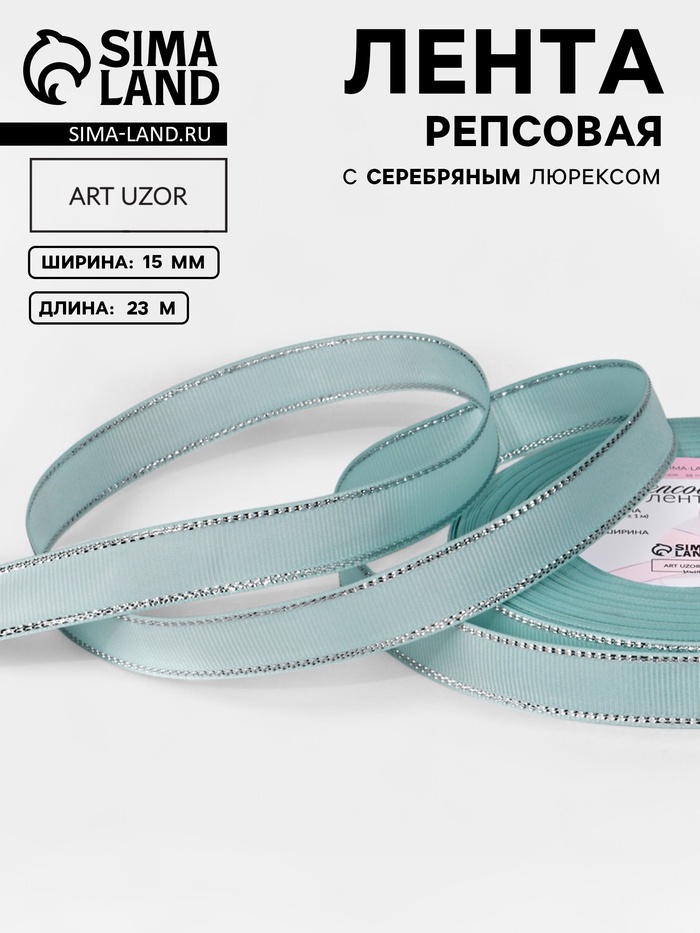 Лента репсовая, с серебряным люрексом, 15 мм, 23±1 м, светло-голубая №013 - Фото 1