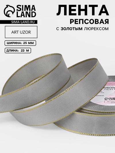 Лента репсовая, с золотым люрексом, 25 мм, 23±1 м, светло-серая №003
