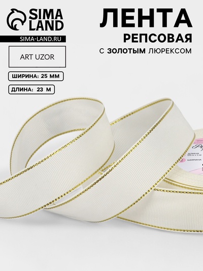 Лента репсовая, с золотым люрексом, 25 мм, 23±1 м, молочная №008