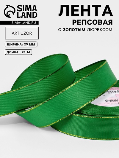 Лента репсовая, с золотым люрексом, 25 мм, 23±1 м, зелёная №019