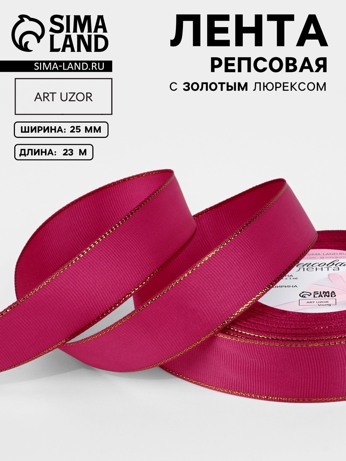 Лента репсовая, с золотым люрексом, 25 мм, 23±1 м, ярко-розовая №028 - Фото 1