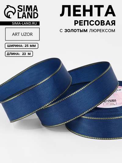 Лента репсовая, с золотым люрексом, 25 мм, 23±1 м, тёмно-синяя №038