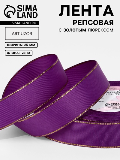 Лента репсовая, с золотым люрексом, 25 мм, 23±1 м, фиолетовая №046