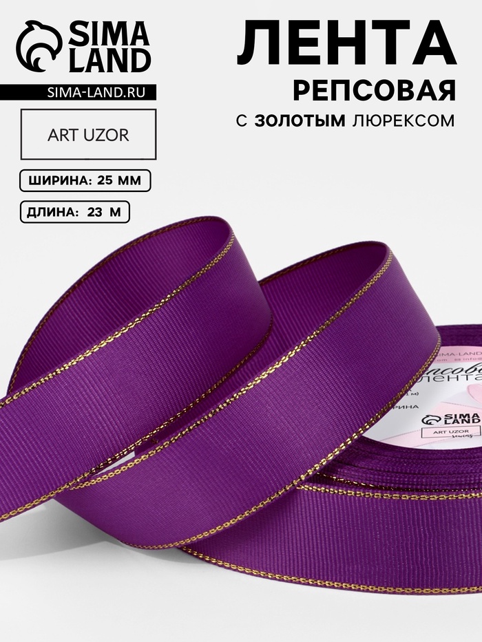 Лента репсовая, с золотым люрексом, 25 мм, 23±1 м, фиолетовая №046 - Фото 1