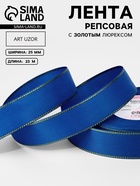 Лента репсовая, с золотым люрексом, 25 мм, 23±1 м, синяя №040 - Фото 1