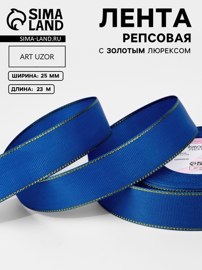 Лента репсовая, с золотым люрексом, 25 мм, 23±1 м, синяя №040