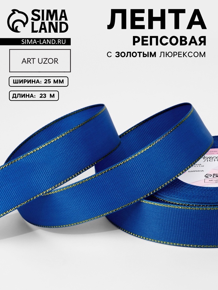 Лента репсовая, с золотым люрексом, 25 мм, 23±1 м, синяя №040 - Фото 1
