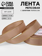 Лента репсовая, с золотым люрексом, 25 мм, 23±1 м, бежевая №173 - Фото 1