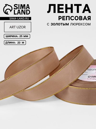 Лента репсовая, с золотым люрексом, 25 мм, 23±1 м, бежевая №173