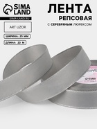 Лента репсовая, с серебряным люрексом, 25 мм, 23±1 м, светло-серая №003 - Фото 1