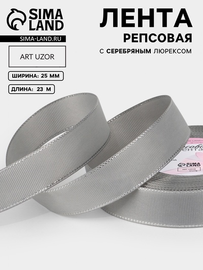 Лента репсовая, с серебряным люрексом, 25 мм, 23±1 м, светло-серая №003