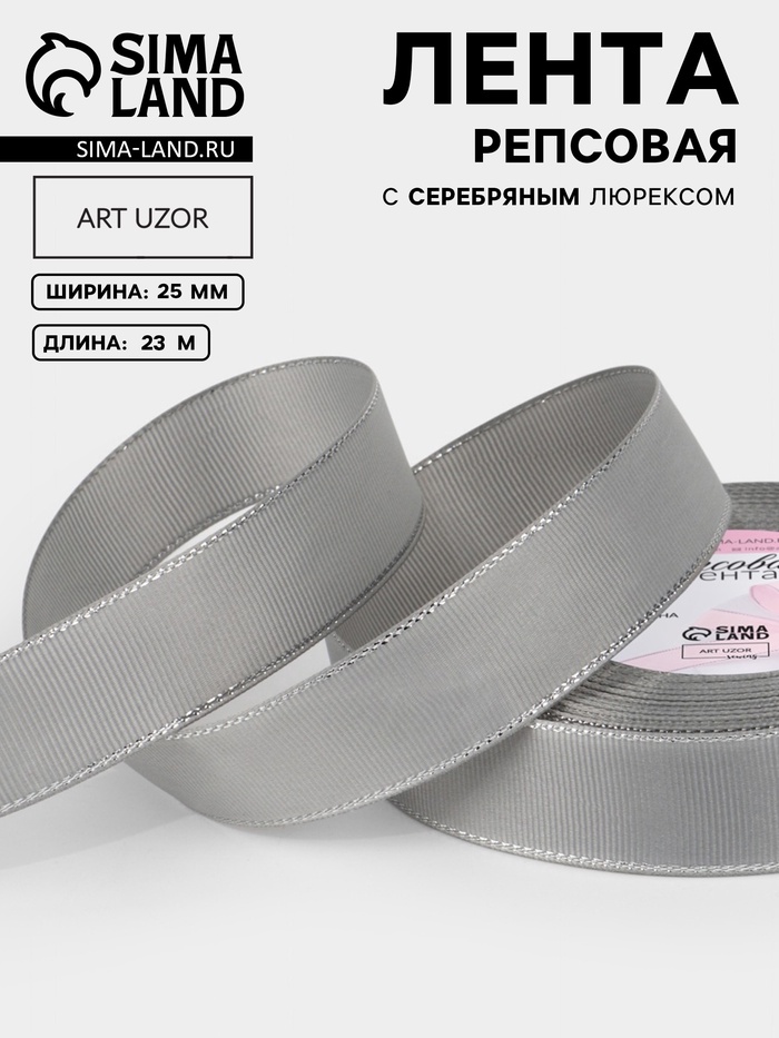 Лента репсовая, с серебряным люрексом, 25 мм, 23±1 м, светло-серая №003 - Фото 1