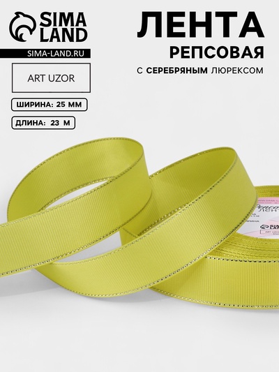 Лента репсовая, с серебряным люрексом, 25 мм, 23±1 м, жёлтая №015