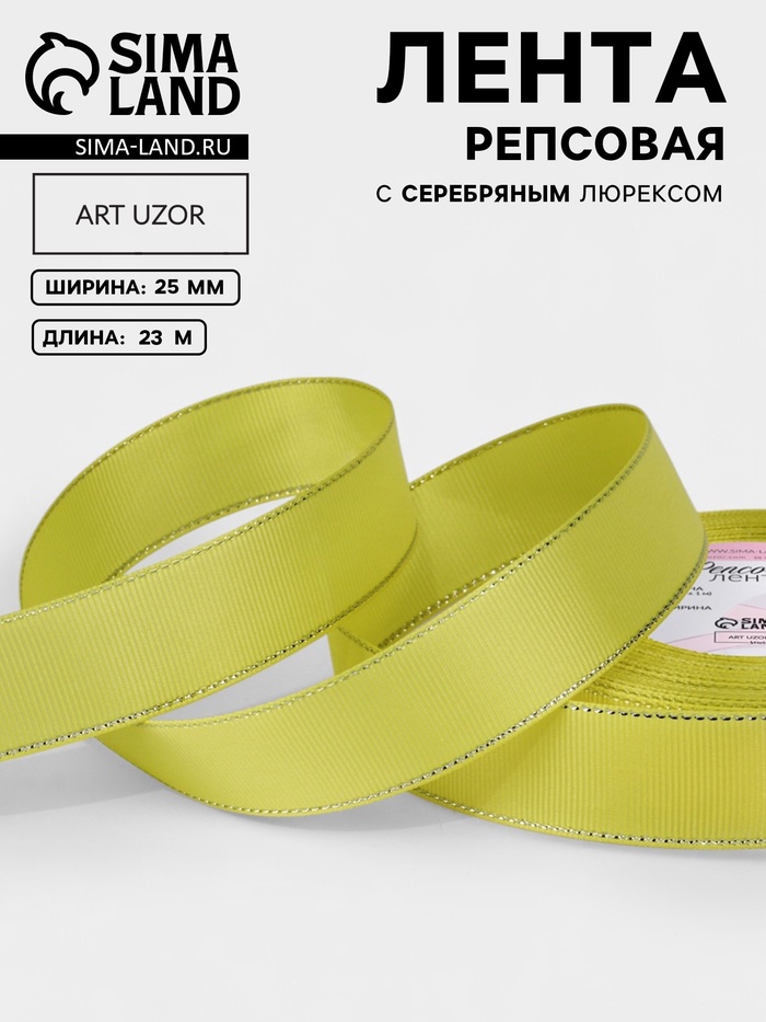 Лента репсовая, с серебряным люрексом, 25 мм, 23±1 м, жёлтая №015 - Фото 1