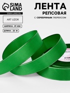 Лента репсовая, с серебряным люрексом, 25 мм, 23±1 м, зелёная №019 - Фото 1
