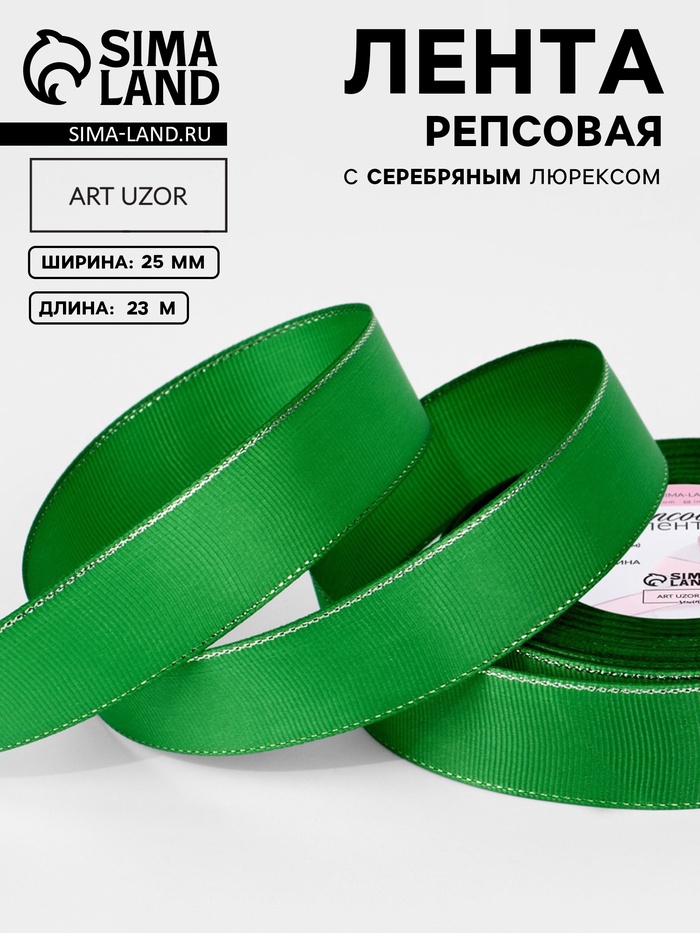 Лента репсовая, с серебряным люрексом, 25 мм, 23±1 м, зелёная №019 - Фото 1