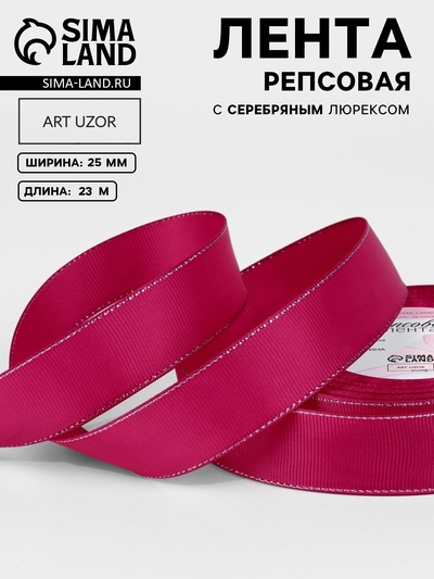 Лента репсовая, с серебряным люрексом, 25 мм, 23±1 м, ярко-розовая №028