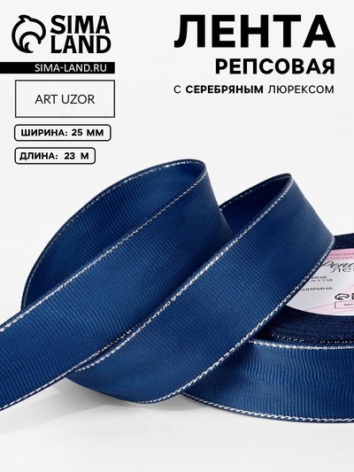 Лента репсовая, с серебряным люрексом, 25 мм, 23±1 м, тёмно-синяя №038