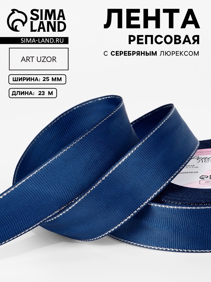 Лента репсовая, с серебряным люрексом, 25 мм, 23±1 м, тёмно-синяя №038 - Фото 1